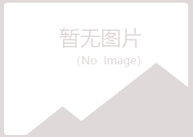 鹤岗南山冷安机械有限公司